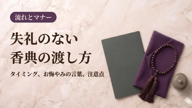 【葬儀マナー】失礼のない香典の渡し方｜タイミング、お悔やみの言葉、注意点