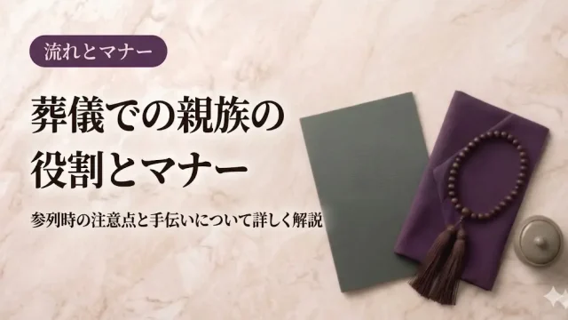 葬儀での親族の役割とマナー｜参列時の注意点と手伝いについて