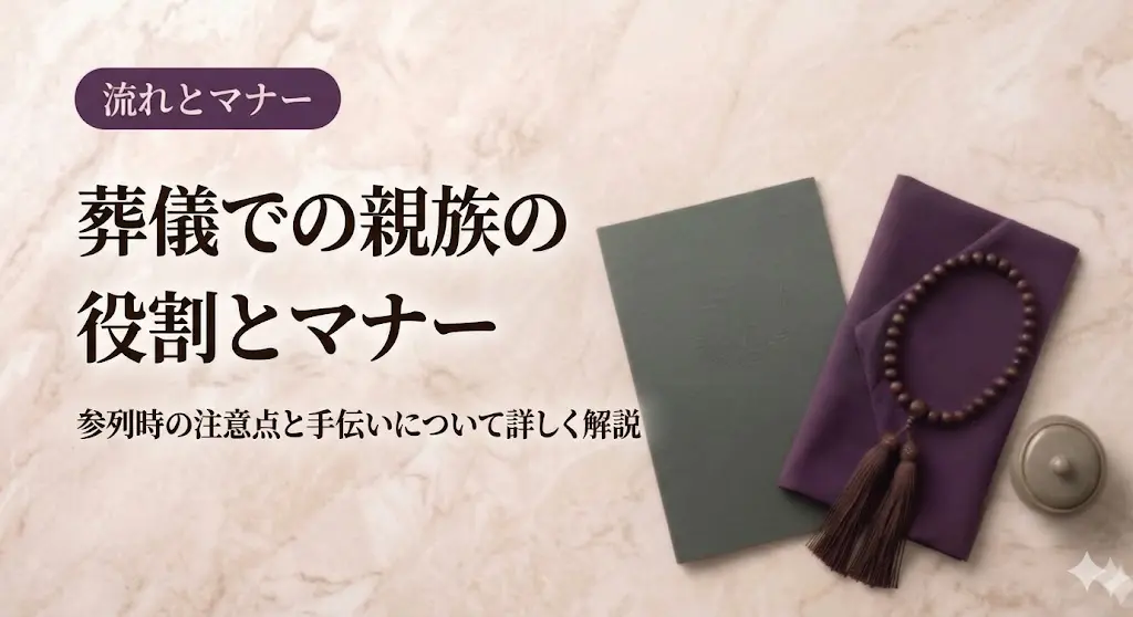 葬儀での親族の役割とマナー｜参列時の注意点と手伝いについて