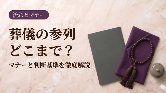 葬儀の参列どこまで？マナーと判断基準を徹底解説