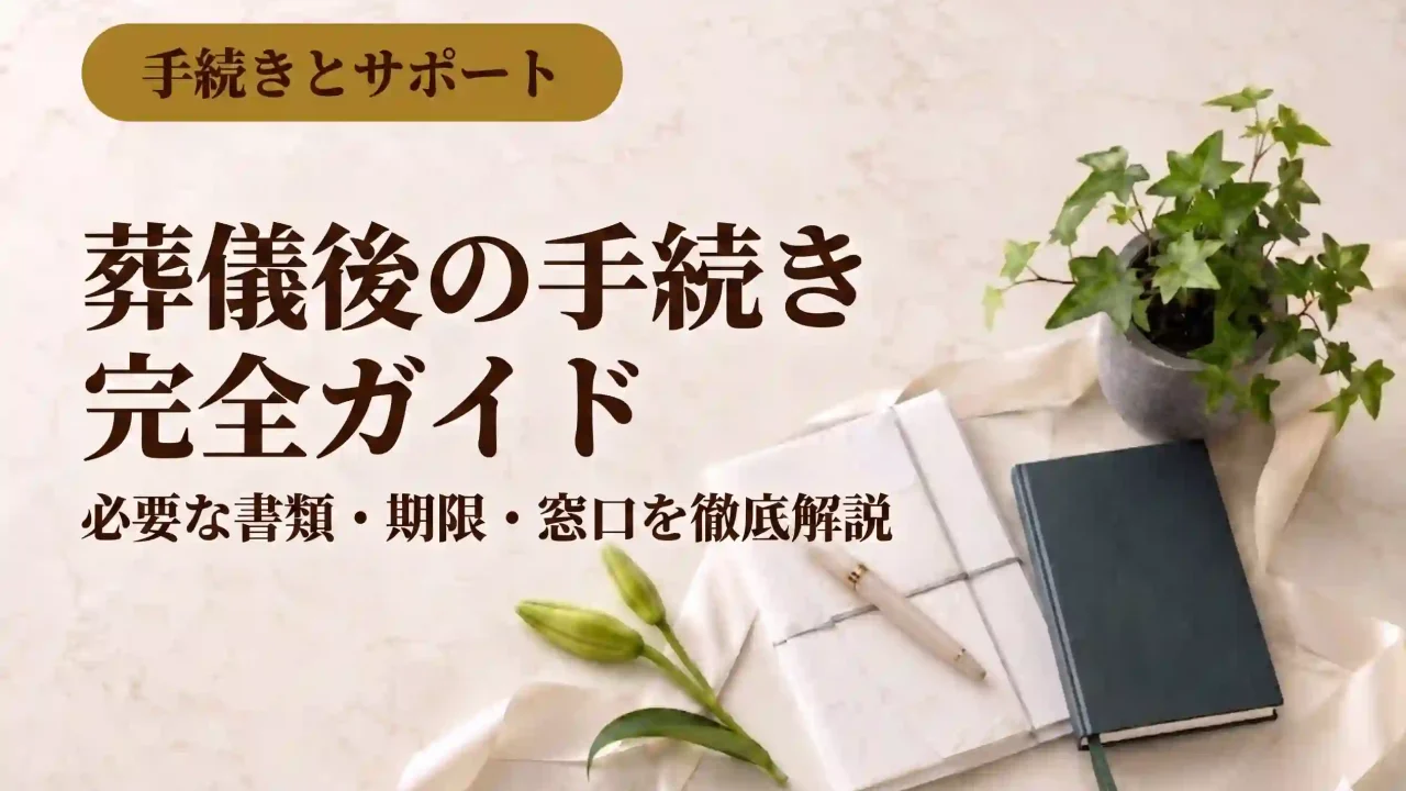 葬儀後の手続き完全ガイド｜必要な書類・期限・窓口を徹底解説