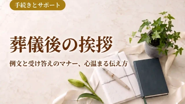 葬儀後の挨拶｜例文と受け答えのマナー、心温まる伝え方