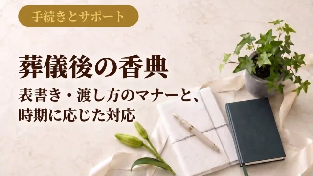 葬儀後の香典｜表書き・渡し方のマナーと、時期に応じた対応