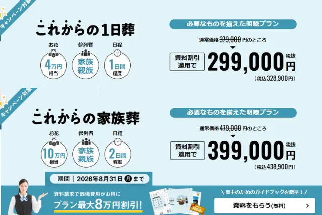 これからの一日葬・家族葬8月末