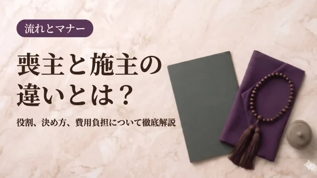 喪主と施主の違いとは？役割、決め方、費用負担について徹底解説