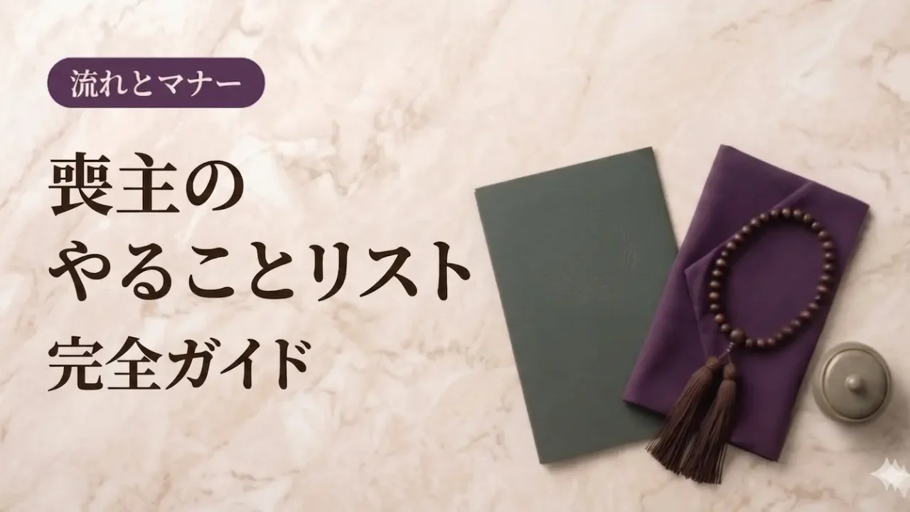 喪主のやることリスト完全ガイド
