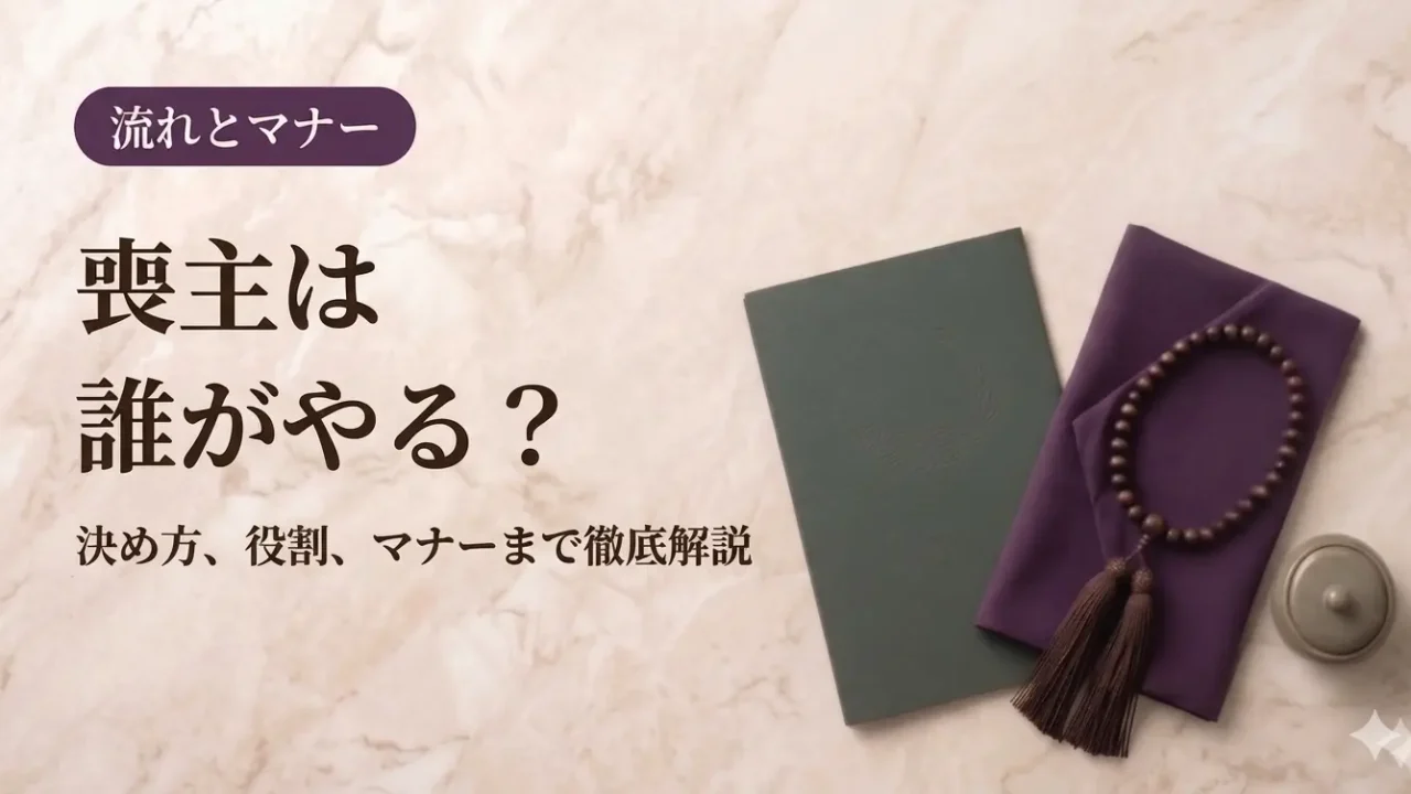 喪主は誰がやる？決め方、役割、マナーまで徹底解説