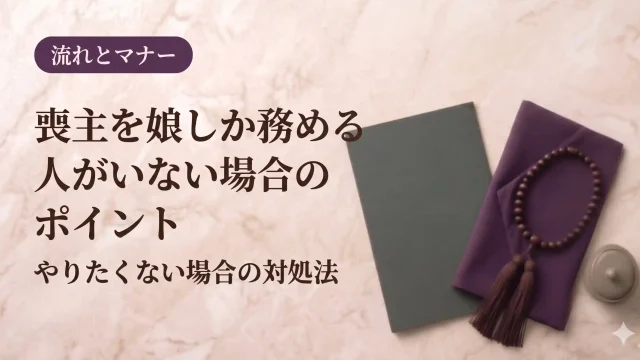 喪主を娘しか務める人がいない場合のポイント：やりたくない場合の対処法