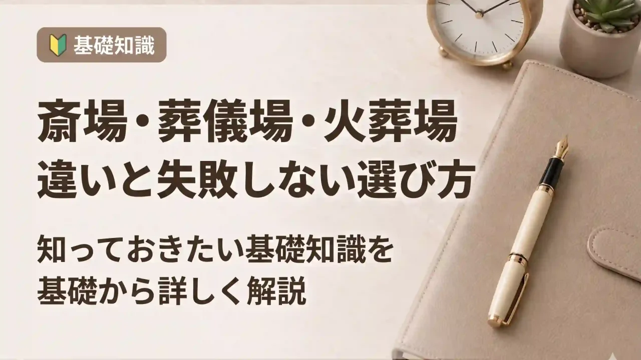 斎場とは？葬儀場・火葬場との違いと失敗しない選び方を徹底解説