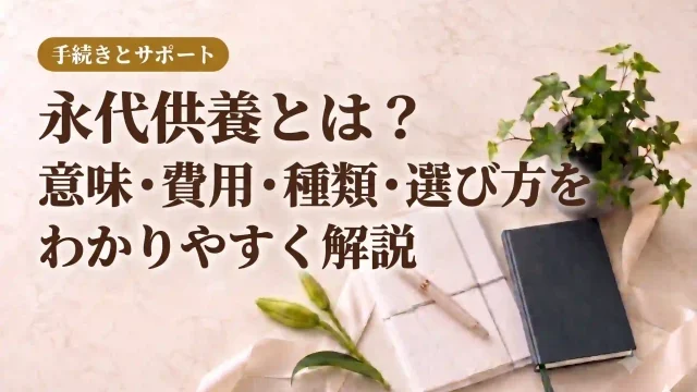 永代供養とは？意味・費用・種類・選び方をわかりやすく解説