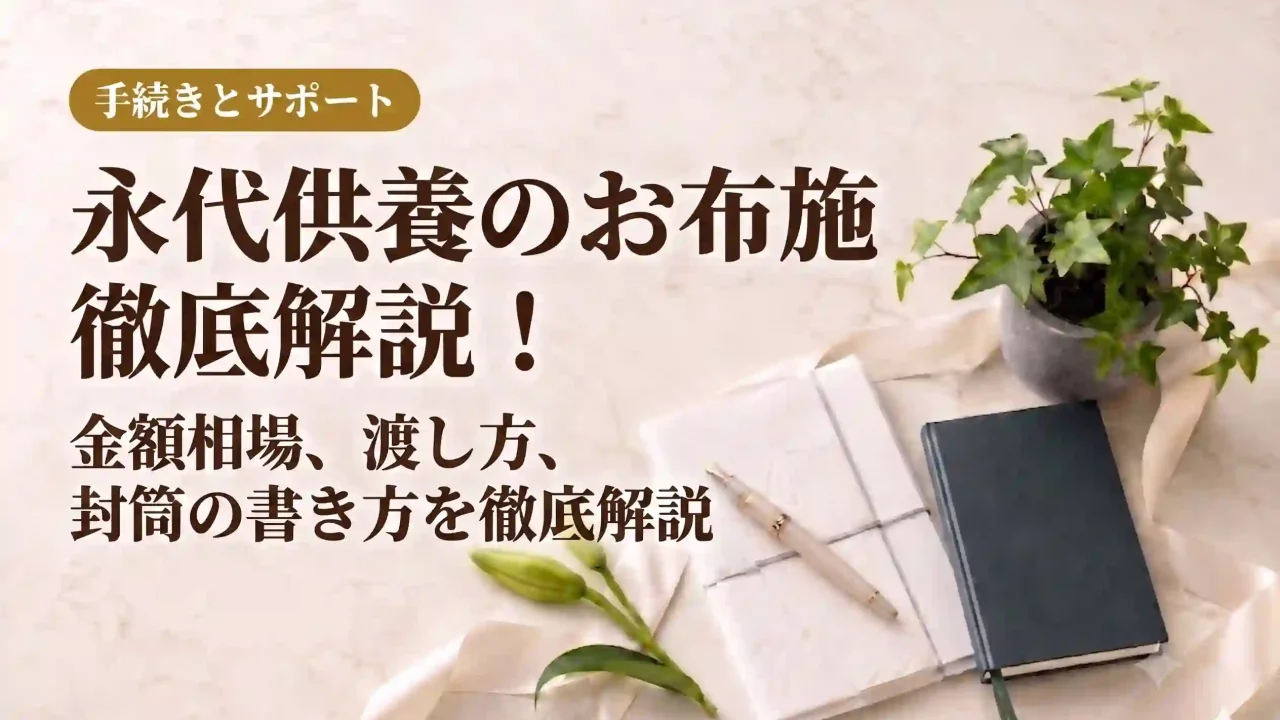 永代供養のお布施｜金額相場、渡し方、封筒の書き方を徹底解説
