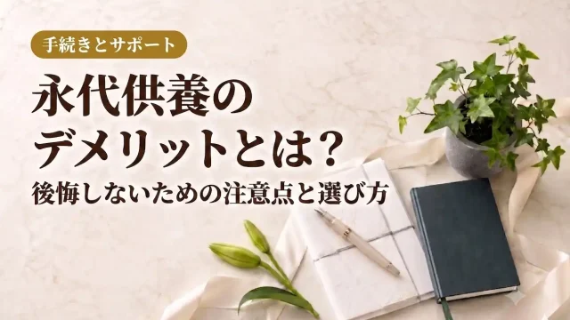 永代供養のデメリットとは？後悔しないための注意点と選び方