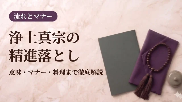浄土真宗の精進落とし｜意味・マナー・料理まで徹底解説