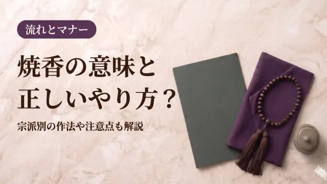 焼香の意味と正しいやり方？宗派別の作法や注意点も解説