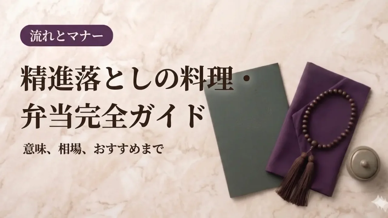 精進落としの料理・弁当完全ガイド｜意味、相場、おすすめまで