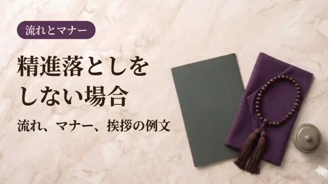 精進落としをしない場合｜流れ、マナー、挨拶の例文