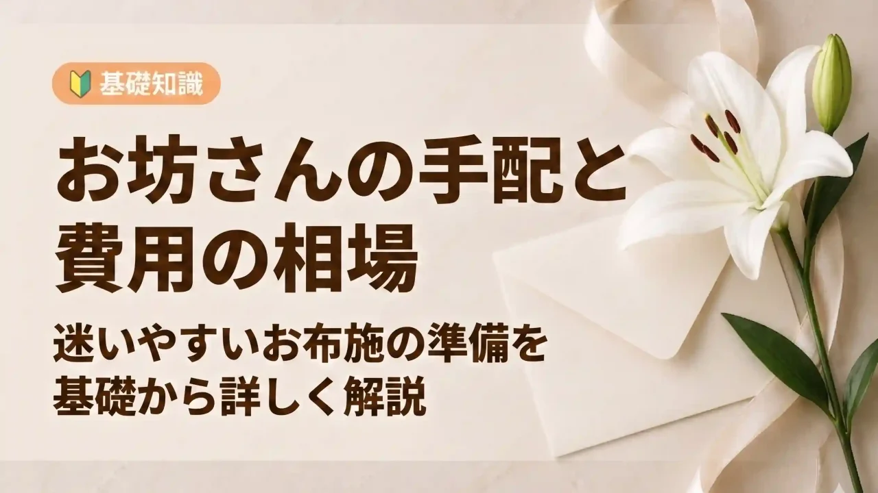 葬儀でのお坊さん手配と費用の相場は