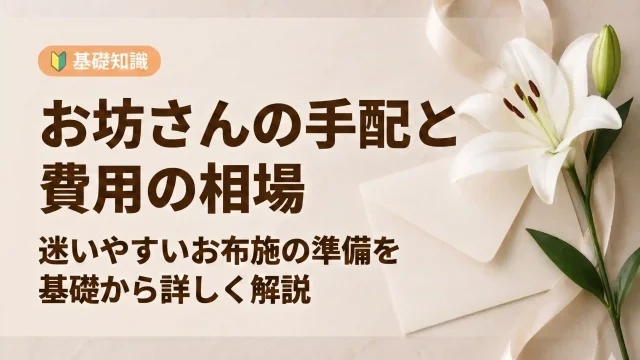 葬儀でのお坊さん手配と費用の相場は