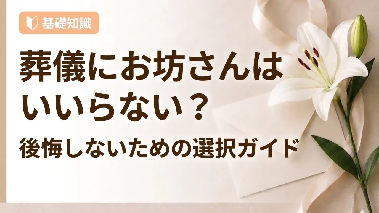 葬儀にお坊さんはいらない？後悔しないための選択ガイド