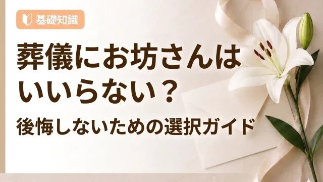 葬儀にお坊さんはいらない？後悔しないための選択ガイド