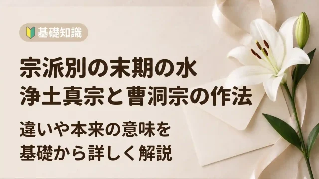 【宗派別】末期の水 浄土真宗と曹洞宗の作法と意味