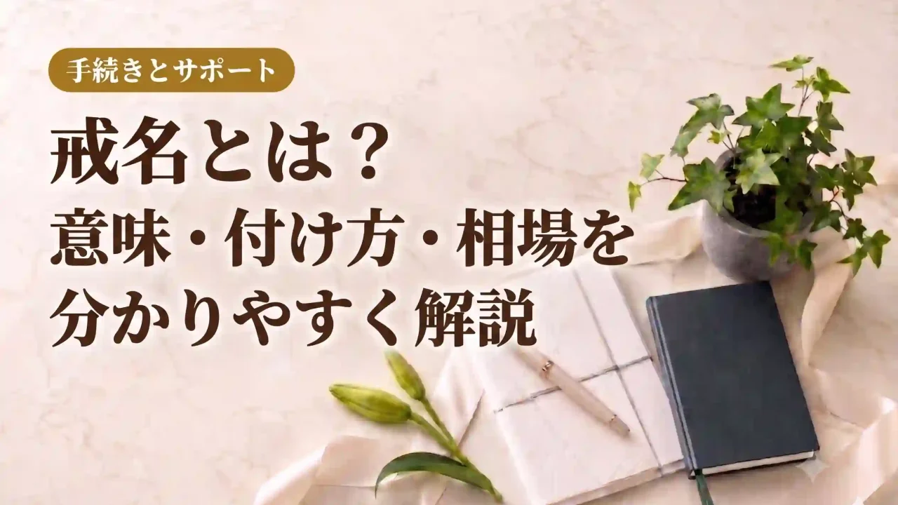 戒名とは？意味・付け方・相場を分かりやすく解説