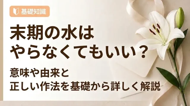 末期の水、やらなくてもいい？意味・由来・作法を解説