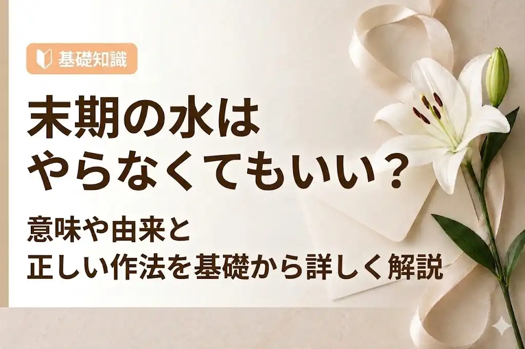 末期の水、やらなくてもいい？意味・由来・作法を解説