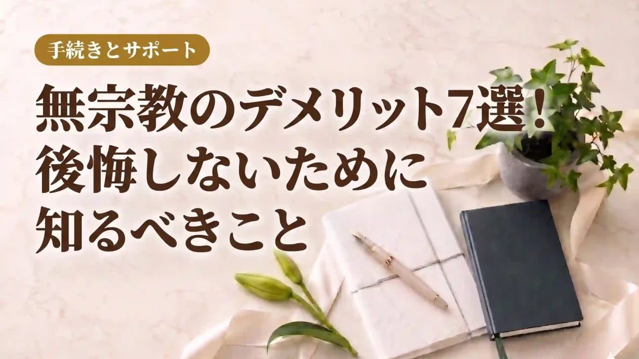 無宗教のデメリット７選！後悔しないために知るべきこと