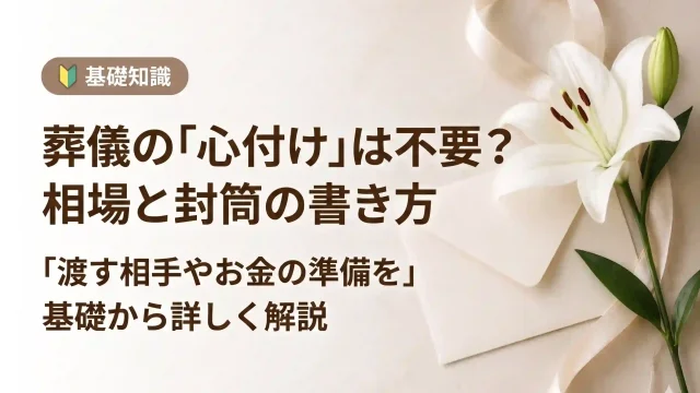 葬儀の心付けは不要？渡す相手・相場・封筒の書き方まで解説