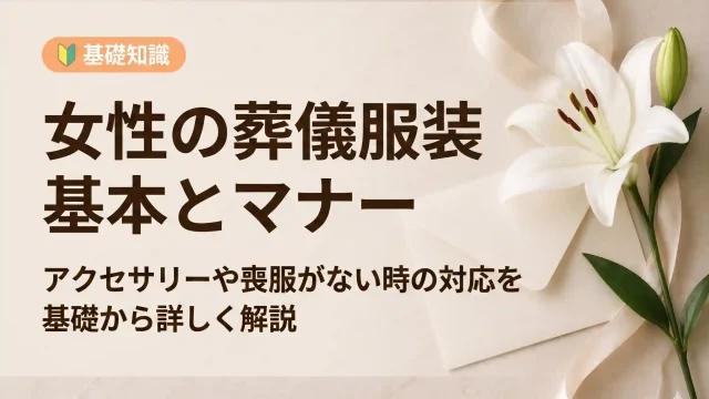 女性の葬儀服装｜アクセサリー、ストッキング、喪服がない時も解説