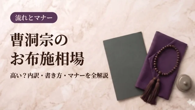 曹洞宗のお布施相場｜高い？内訳・書き方・マナーを全解説