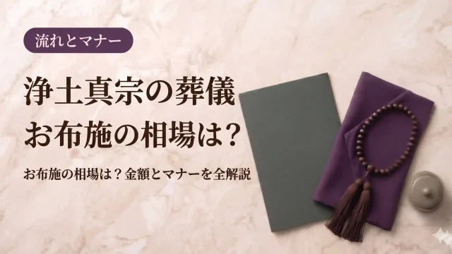 浄土真宗の葬儀、お布施の相場は？金額とマナーを全解説