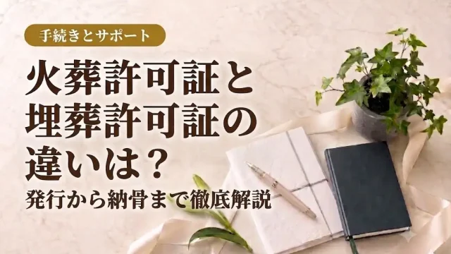 火葬許可証と埋葬許可証の違いは？発行から納骨まで徹底解説