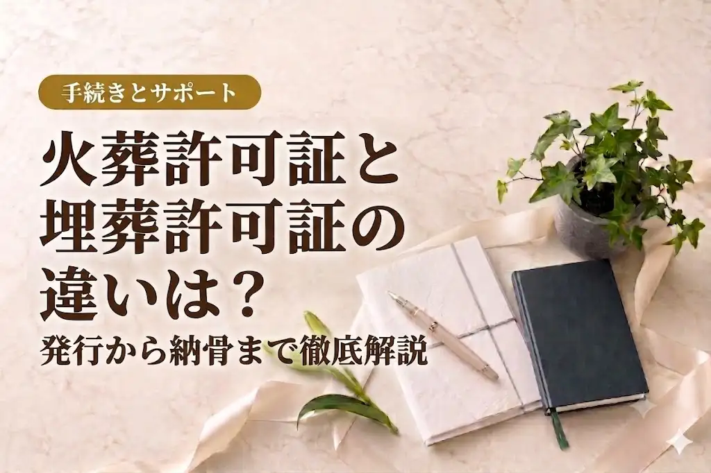 火葬許可証と埋葬許可証の違いは？発行から納骨まで徹底解説