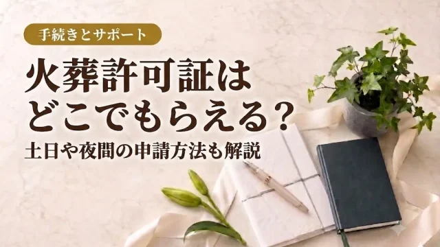 火葬許可証はどこでもらえる？土日や夜間の申請方法も解説