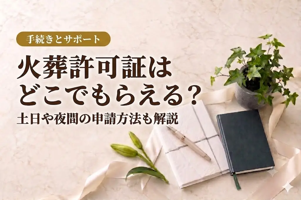 火葬許可証はどこでもらえる？土日や夜間の申請方法も解説
