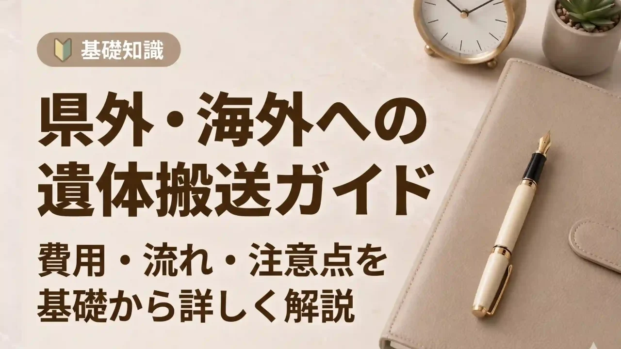 県外・海外への遺体搬送ガイド｜費用・流れ・注意点を解説