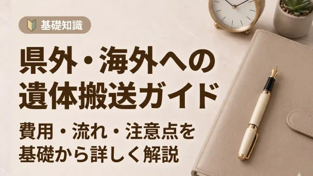 県外・海外への遺体搬送ガイド｜費用・流れ・注意点を解説