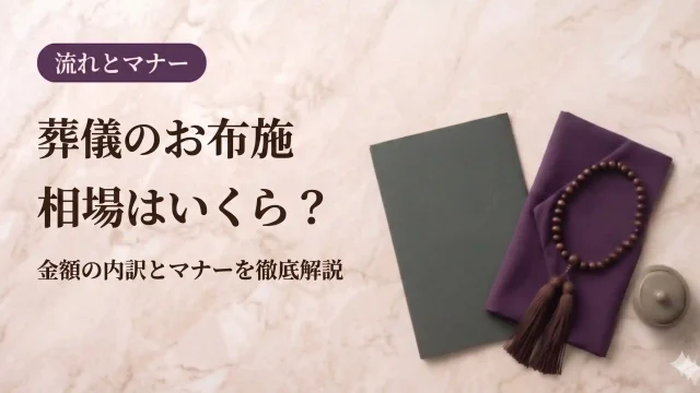 葬儀のお布施相場はいくら？金額の内訳とマナーを徹底解説