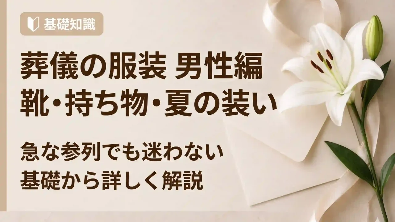 葬儀の服装｜【男性編】靴・持ち物まで解説！夏の疑問も解決