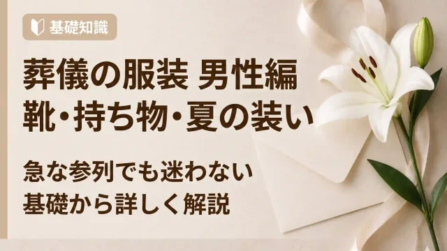 葬儀の服装｜【男性編】靴・持ち物まで解説！夏の疑問も解決
