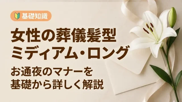 葬儀の服装｜【女性向け】葬儀・お通夜で髪型（ミディアム・ロング対応）マナー