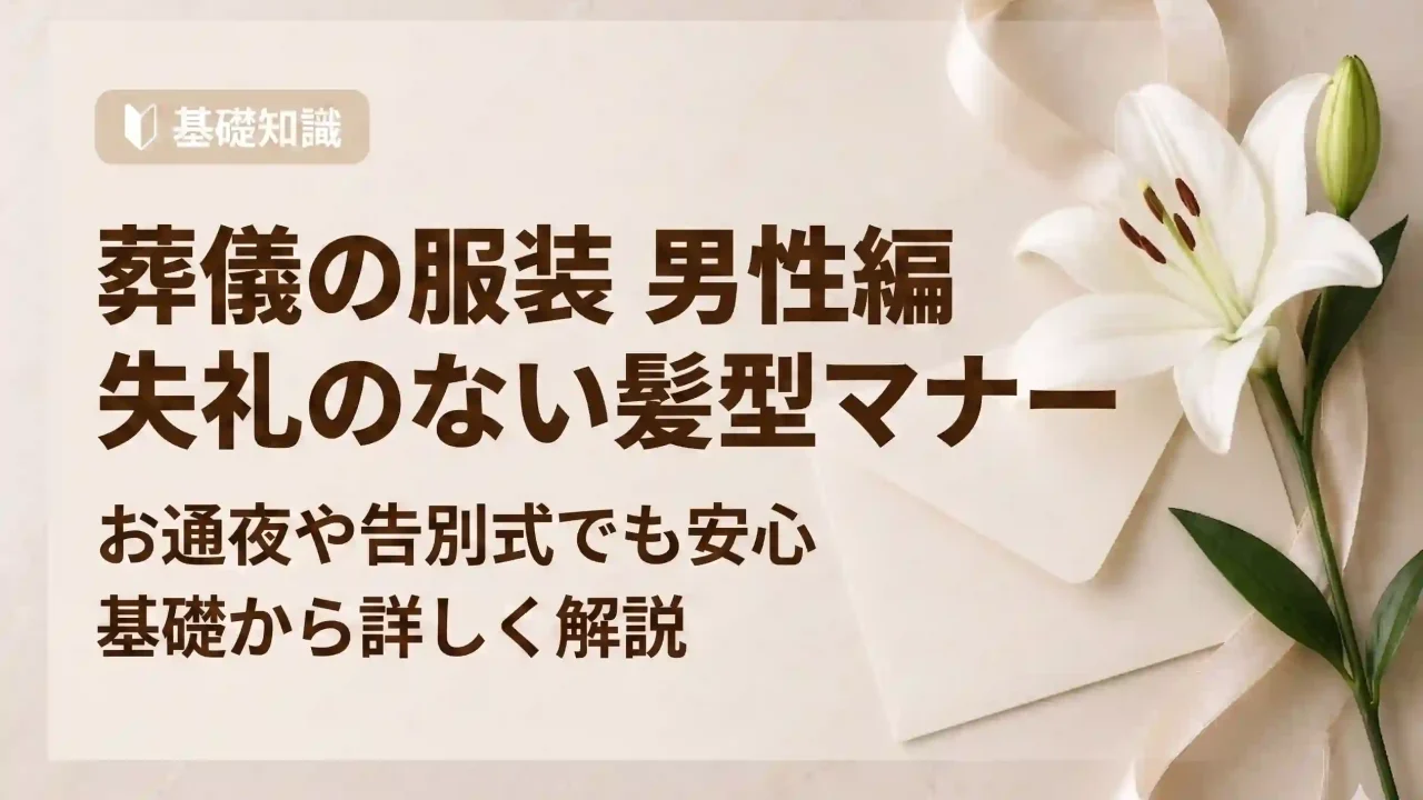 葬儀の服装｜【男性向け】葬儀・お通夜で失礼にならない髪型マナー決定版