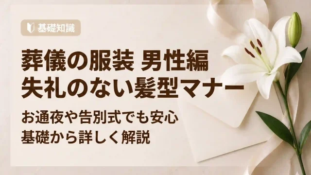 葬儀の服装｜【男性向け】葬儀・お通夜で失礼にならない髪型マナー決定版