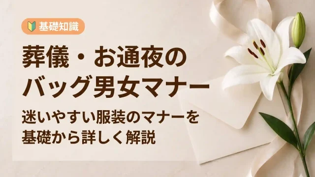 葬儀の服装｜もう迷わない！葬儀・お通夜のバッグ男女マナー