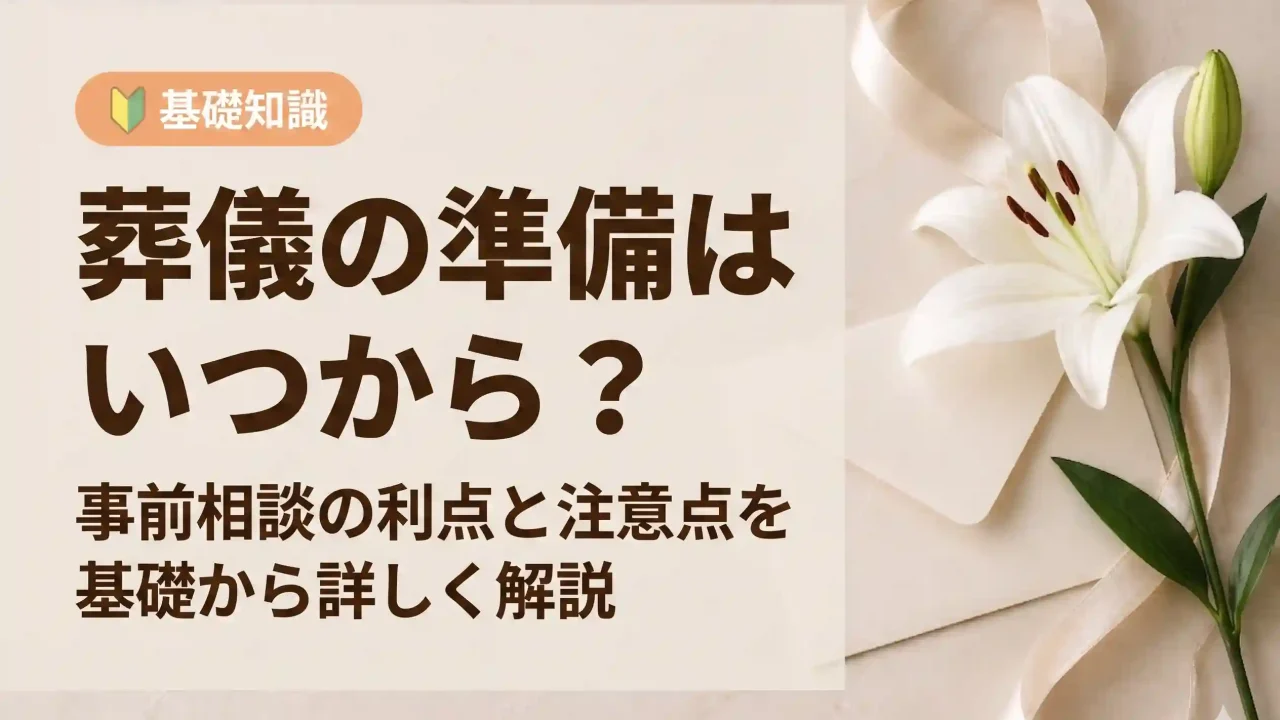 葬儀の準備はいつから？