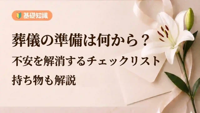 葬儀の準備は何から？不安を解消するチェックリスト｜持ち物も解説