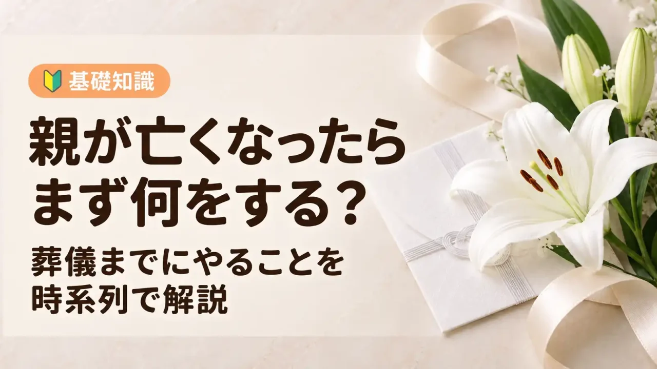 親が亡くなったらまず何をする？