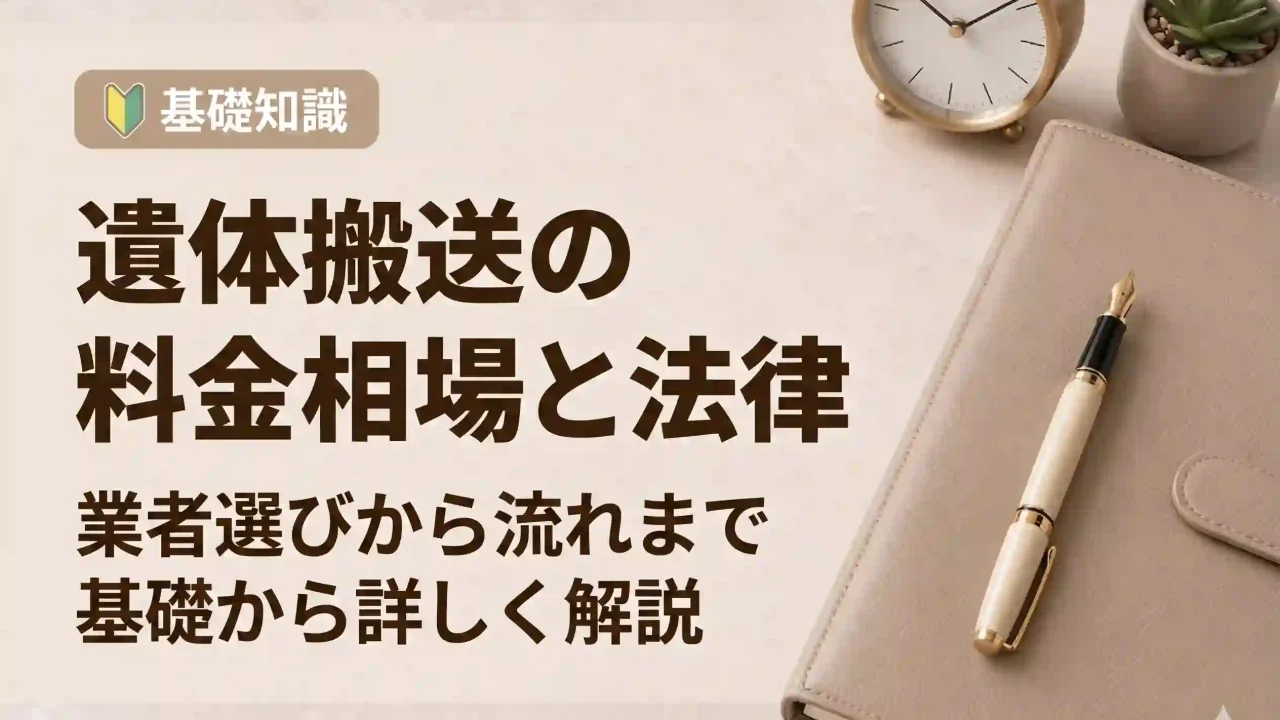 遺体搬送の料金相場と法律は？業者選びから流れまで徹底解説